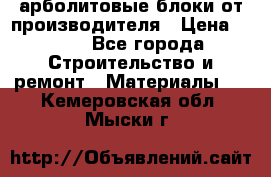 арболитовые блоки от производителя › Цена ­ 110 - Все города Строительство и ремонт » Материалы   . Кемеровская обл.,Мыски г.